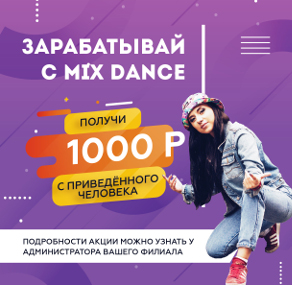 2019 03 Зарабатывай с MixDance