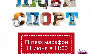 Fitness марафон!!! 11 июня в 11:00