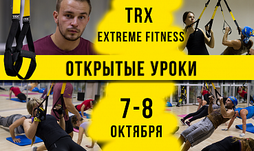 БЕСПЛАТНЫЕ открытые уроки по TRX и Extreme Fitness!