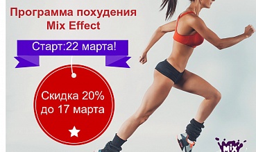 Mix Effect. Набор на 22 марта!
